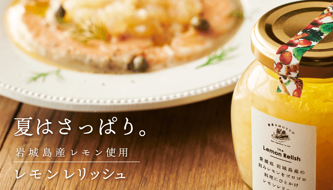 レモンレリッシュ