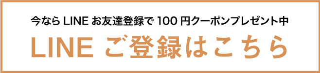 今ならLINEお友達登録で150円クーポンプレゼント中 LINEご登録はこちら