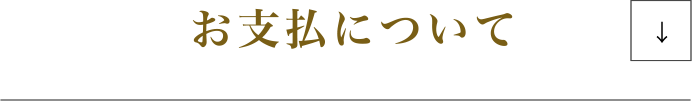 お支払いについて