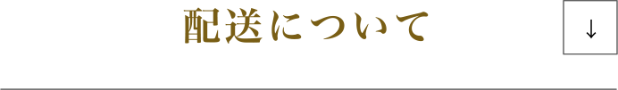 配送について