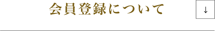 会員登録について