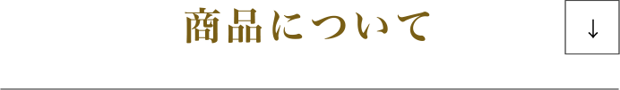 商品について