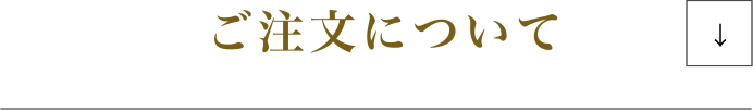 ご注文について