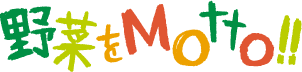 野菜をMotto!!
