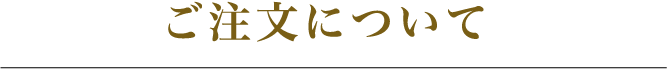 ご注文について