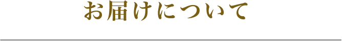 お届けについて