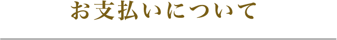 お支払いについて