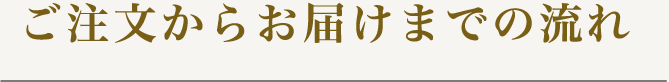 ご注文からお届けまでの流れ