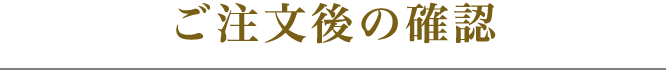 ご注文後の確認