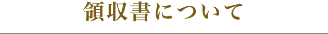 領収書について
