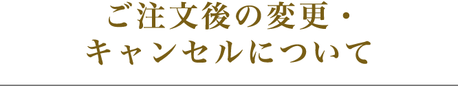 ご注文後の変更・キャンセルについて