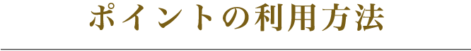 ポイントの利用方法