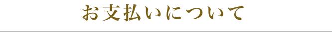 お支払いについて